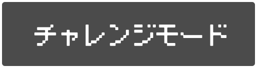 チャレンジモード.