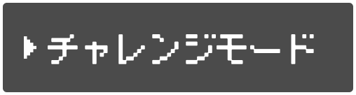 チャレンジモード.