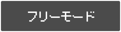 フリーモード