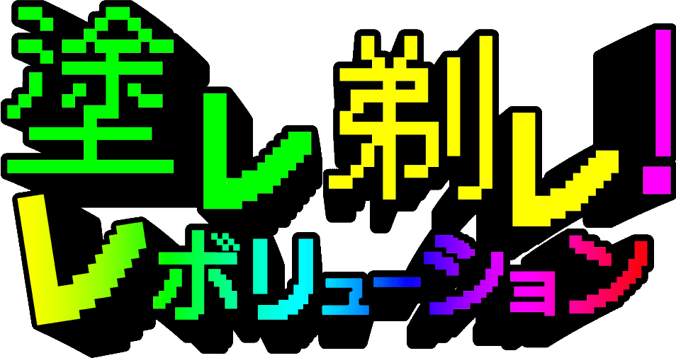 塗レ剃レ!レボリューション