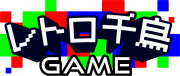 レトロ千鳥GAME