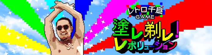 レトロ千鳥ゲーム・揺レ揺レ！ハンモック