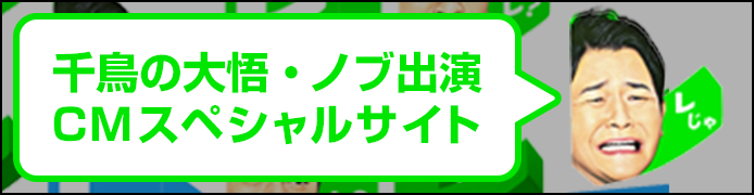 千鳥の大語・ノブ出演CMスペシャルサイト
