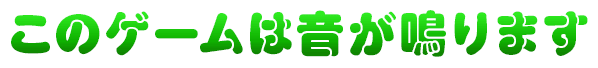 このゲームは音が鳴ります