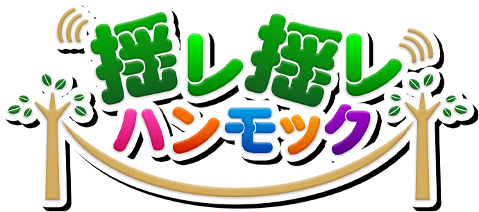 揺レ揺レ！ハンモック