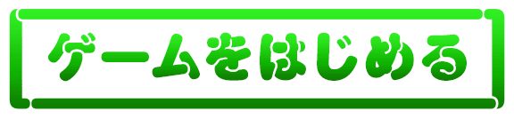 ゲームをはじめる