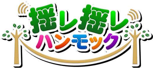 レトロ千鳥ゲーム・揺レ揺レ！ハンモック