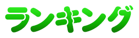 ランキング