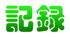 記録