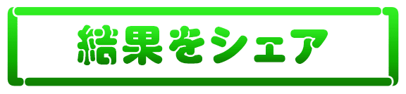 結果をシェア