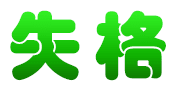 失格