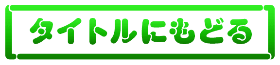 タイトルに戻る