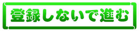 登録しないで進む