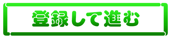 登録して進む