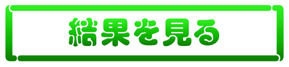 結果を見る