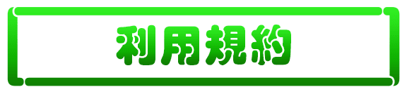 利用規約